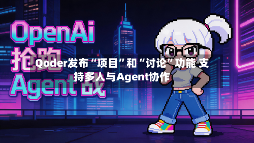 Qoder发布“项目”和“讨论”功能 支持多人与Agent协作-第2张图片