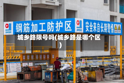 城乡路限号吗(城乡路是哪个区)-第2张图片