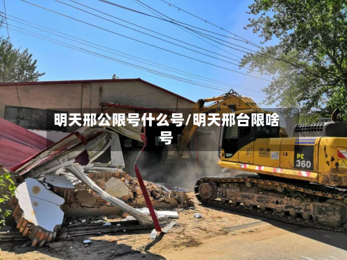 明天邢公限号什么号/明天邢台限啥号