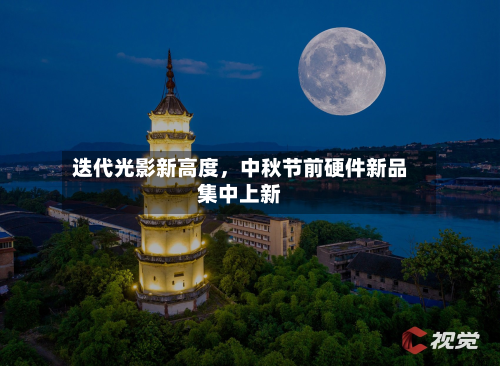 迭代光影新高度,中秋节前硬件新品集中上新