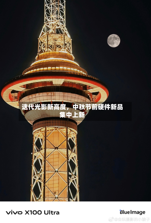 迭代光影新高度，中秋节前硬件新品集中上新-第2张图片
