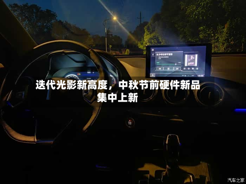 迭代光影新高度，中秋节前硬件新品集中上新-第3张图片
