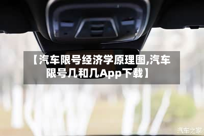 【汽车限号经济学原理图,汽车限号几和几App下载】