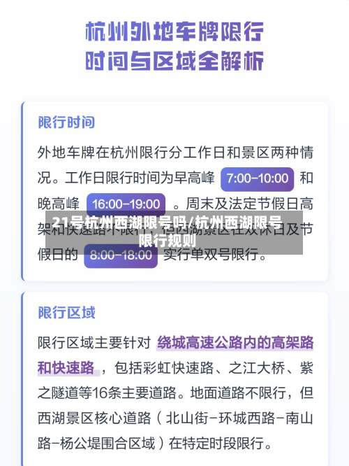 21号杭州西湖限号吗/杭州西湖限号限行规则-第2张图片