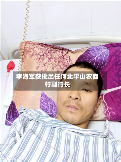 李海军获批出任河北平山农商行副行长