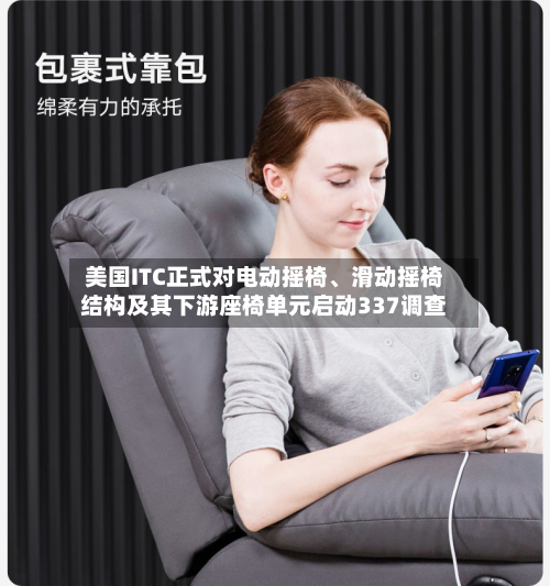 美国ITC正式对电动摇椅、滑动摇椅结构及其下游座椅单元启动337调查