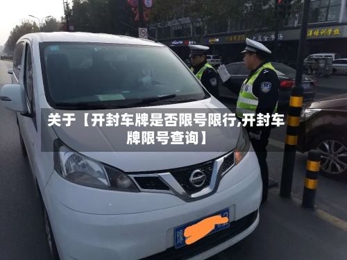 关于【开封车牌是否限号限行,开封车牌限号查询】