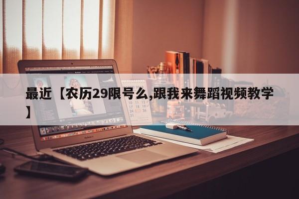 最近【农历29限号么,跟我来舞蹈视频教学】