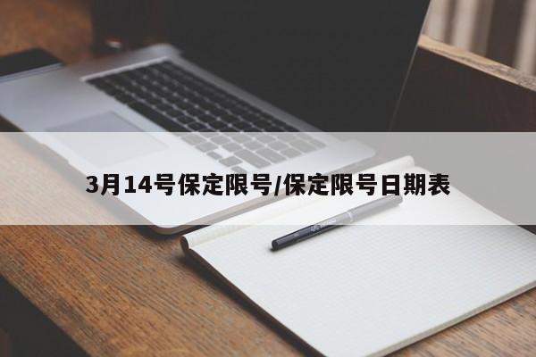 3月14号保定限号/保定限号日期表