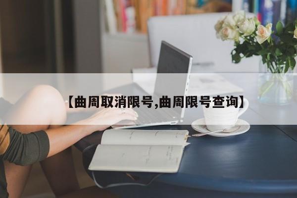 【曲周取消限号,曲周限号查询】
