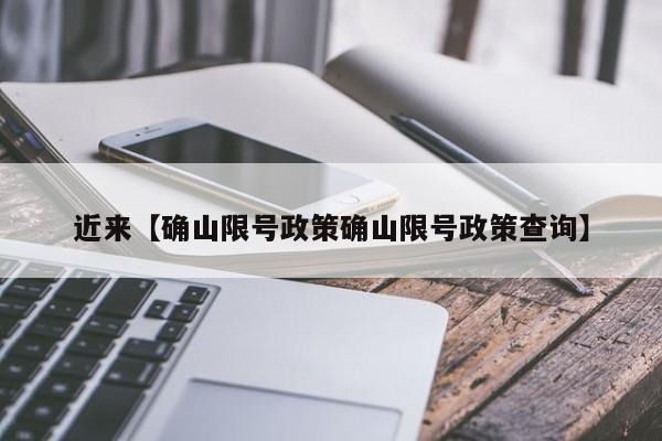 近来【确山限号政策确山限号政策查询】