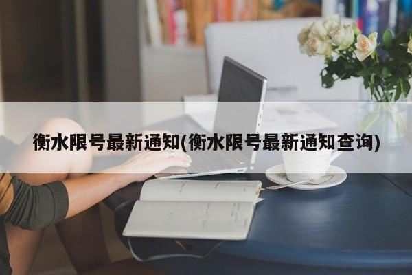 衡水限号最新通知(衡水限号最新通知查询)