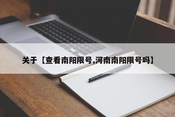 关于【查看南阳限号,河南南阳限号吗】