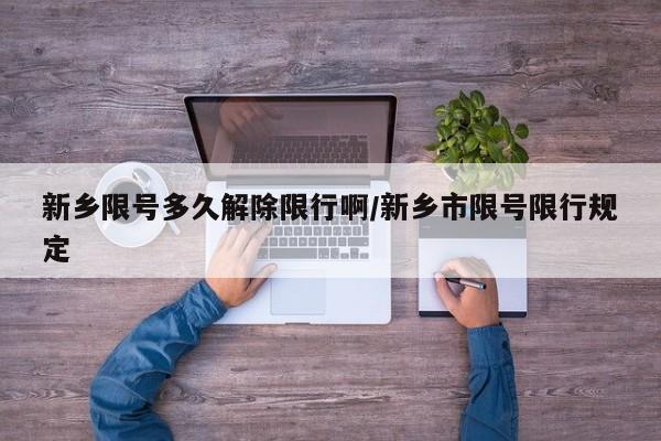 新乡限号多久解除限行啊/新乡市限号限行规定