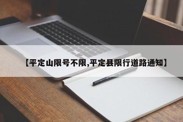 【平定山限号不限,平定县限行道路通知】