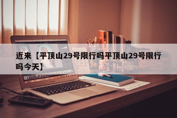 近来【平顶山29号限行吗平顶山29号限行吗今天】