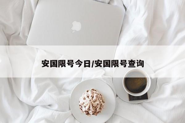 安国限号今日/安国限号查询