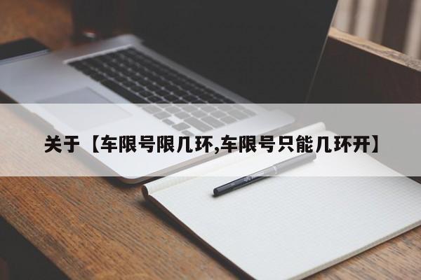 关于【车限号限几环,车限号只能几环开】