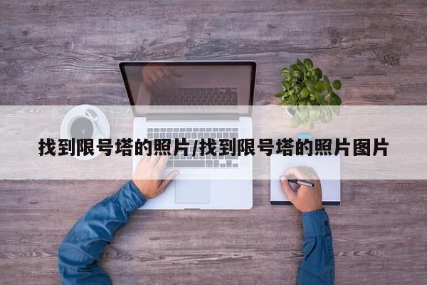 找到限号塔的照片/找到限号塔的照片图片