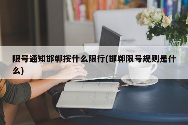 限号通知邯郸按什么限行(邯郸限号规则是什么)