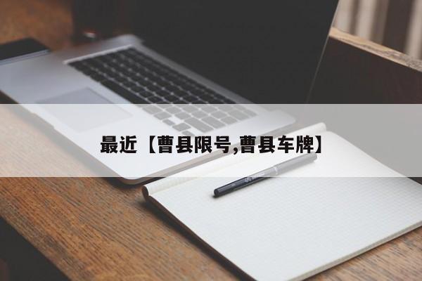 最近【曹县限号,曹县车牌】