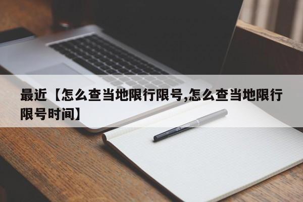 最近【怎么查当地限行限号,怎么查当地限行限号时间】