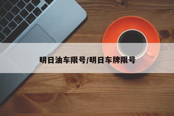 明日油车限号/明日车牌限号