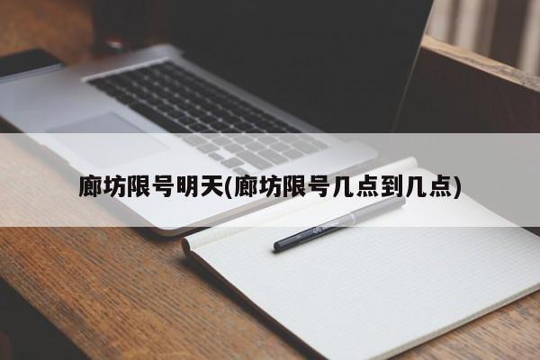 廊坊限号明天(廊坊限号几点到几点)