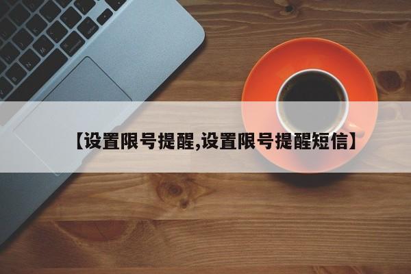 【设置限号提醒,设置限号提醒短信】