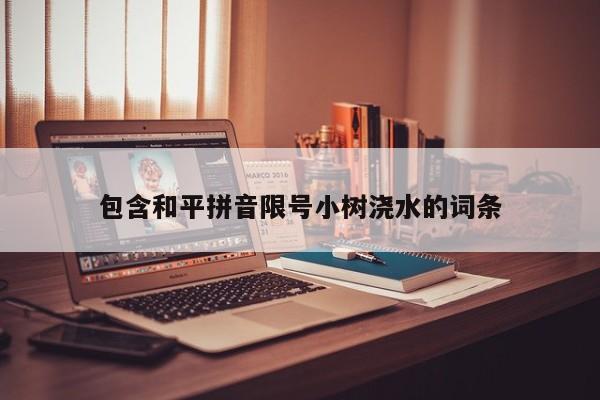 包含和平拼音限号小树浇水的词条
