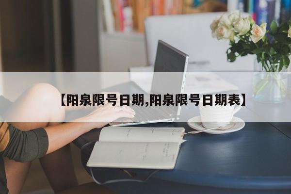 【阳泉限号日期,阳泉限号日期表】