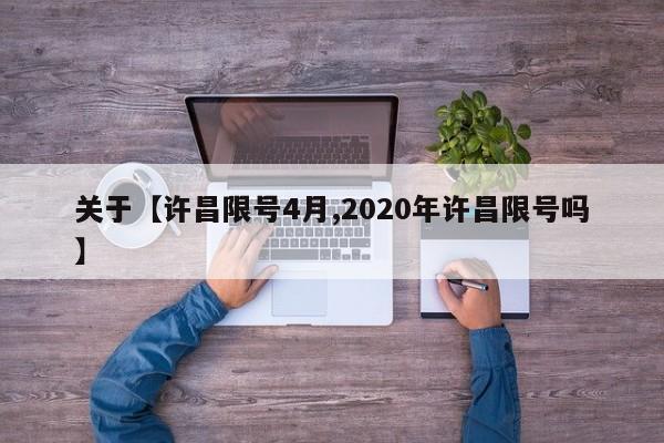 关于【许昌限号4月,2020年许昌限号吗】