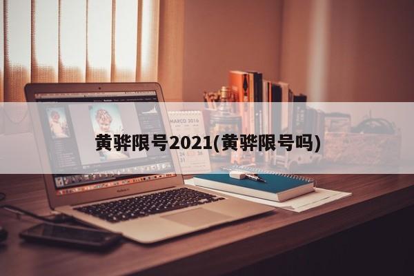 黄骅限号2021(黄骅限号吗)