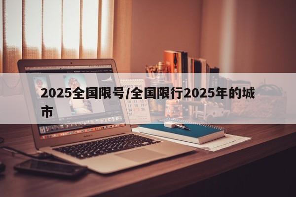2025全国限号/全国限行2025年的城市