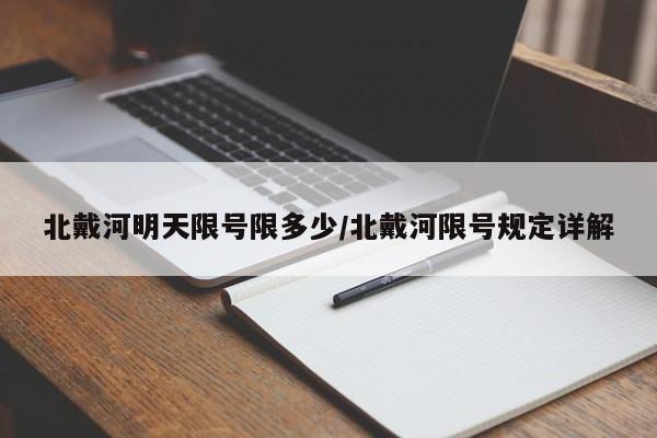 北戴河明天限号限多少/北戴河限号规定详解
