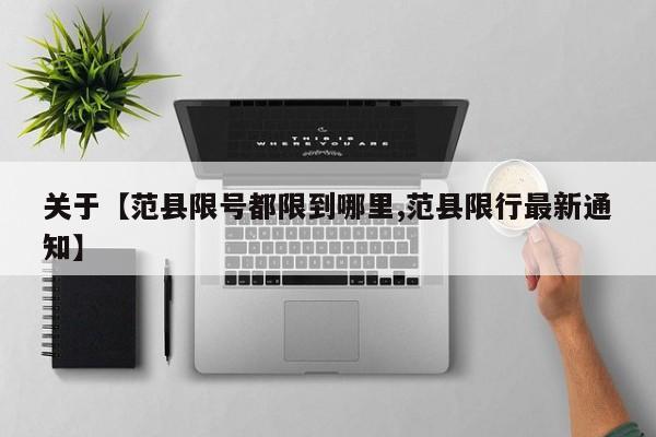 关于【范县限号都限到哪里,范县限行最新通知】