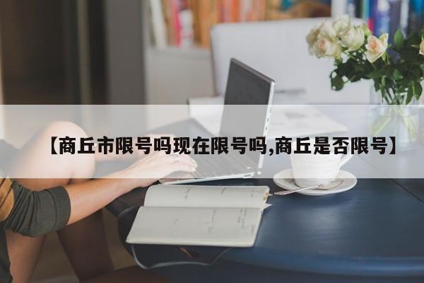 【商丘市限号吗现在限号吗,商丘是否限号】
