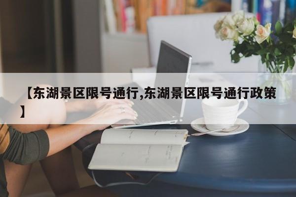 【东湖景区限号通行,东湖景区限号通行政策】