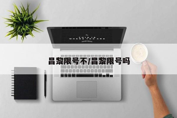 昌黎限号不/昌黎限号吗