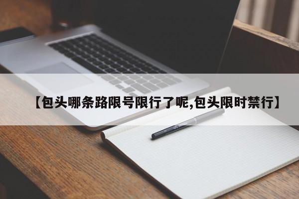 【包头哪条路限号限行了呢,包头限时禁行】