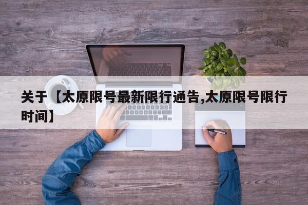 关于【太原限号最新限行通告,太原限号限行时间】