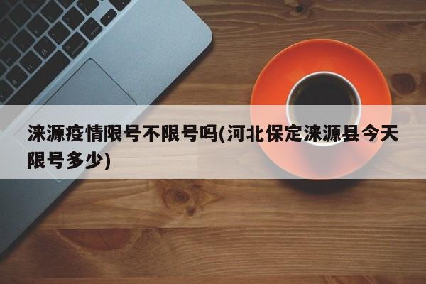 涞源疫情限号不限号吗(河北保定涞源县今天限号多少)