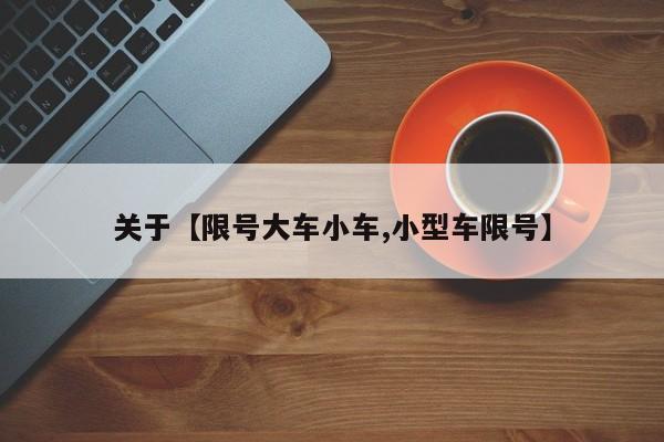 关于【限号大车小车,小型车限号】