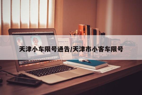 天津小车限号通告/天津市小客车限号