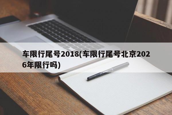 车限行尾号2018(车限行尾号北京2026年限行吗)
