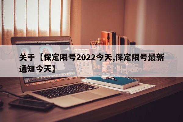 关于【保定限号2022今天,保定限号最新通知今天】