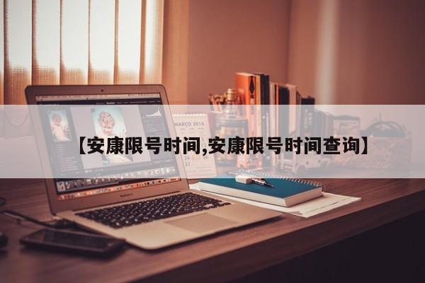 【安康限号时间,安康限号时间查询】