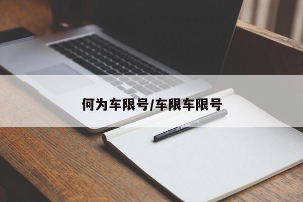 何为车限号/车限车限号