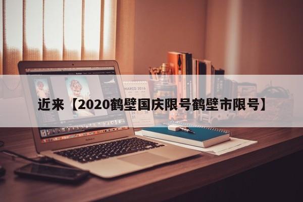 近来【2020鹤壁国庆限号鹤壁市限号】