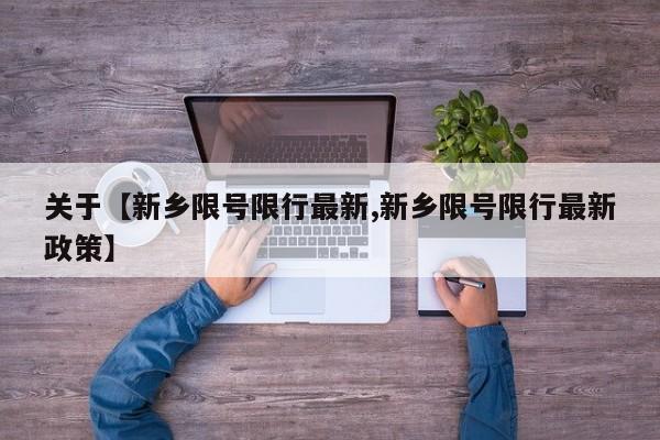 关于【新乡限号限行最新,新乡限号限行最新政策】